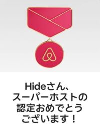 Airbnbスーパーホスト